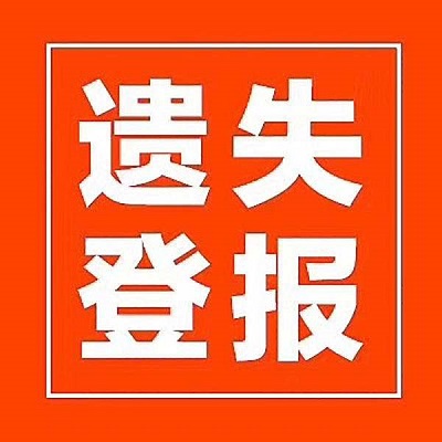 證件遺失如何登報(bào)聲明